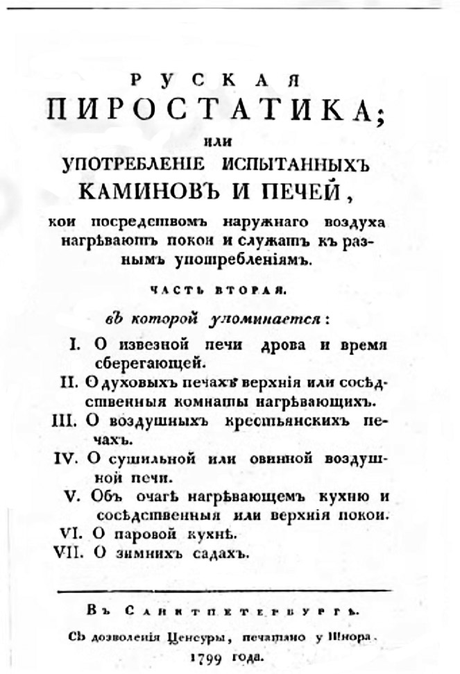 Русская пиростатика II